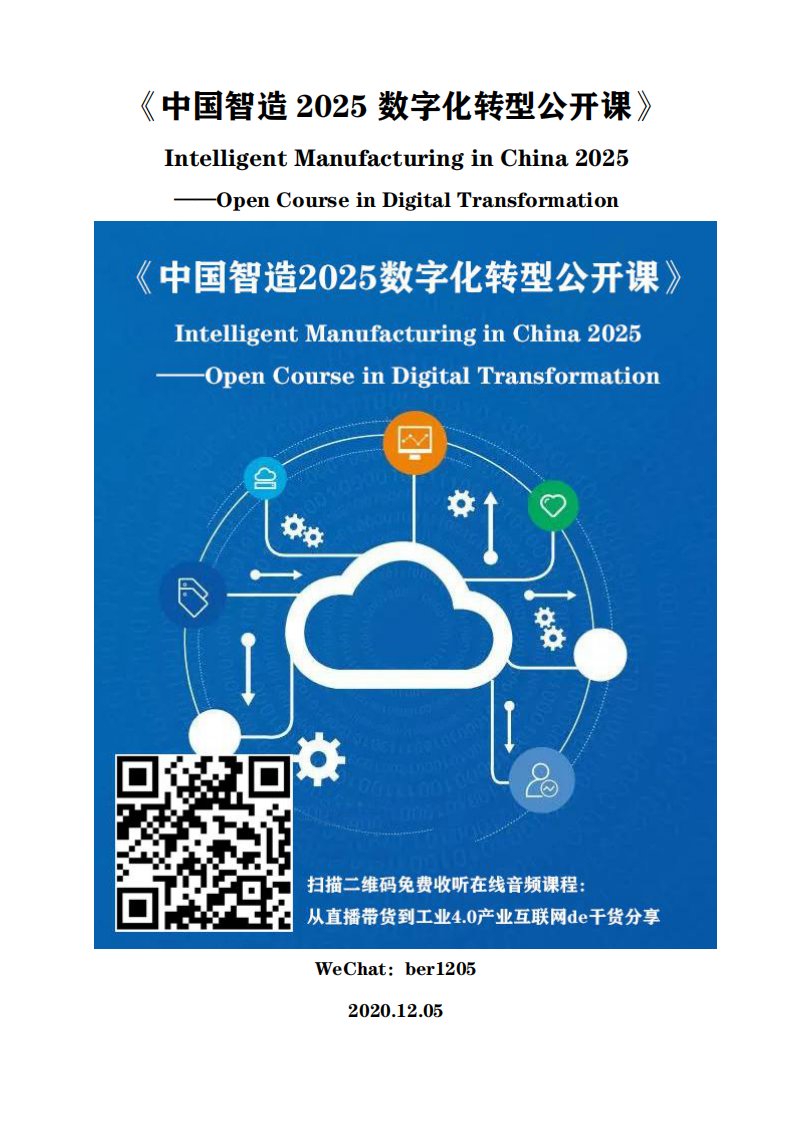 《中国智造2025数字化转型公开课》Intelligent Manufacturing in China 2025——Open Course