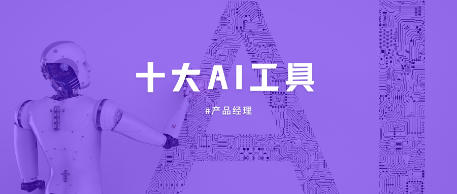 写文档、画原型、理需求…… 产品经理AI神器Top10全收录！