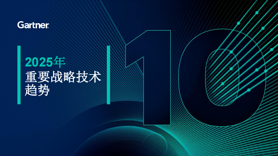 2025年十大战略技术趋势-Gartner-2024-27页_00