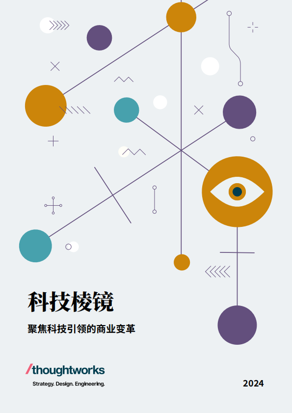 Thoughtworks-人工智能行业:科技棱镜,聚焦科技引领的商业变革-241108_00