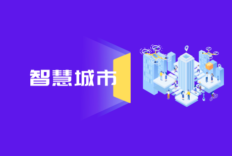 智慧城市 智慧城市
