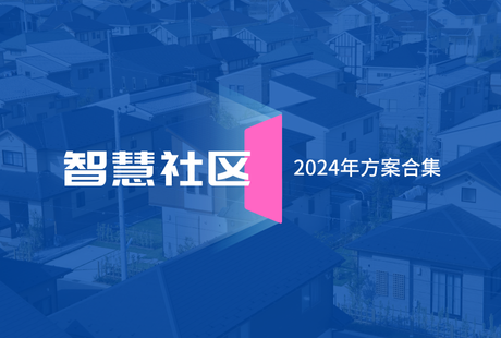 智慧社区