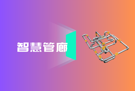 智慧管廊