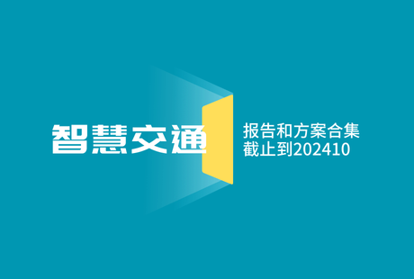 智慧交通